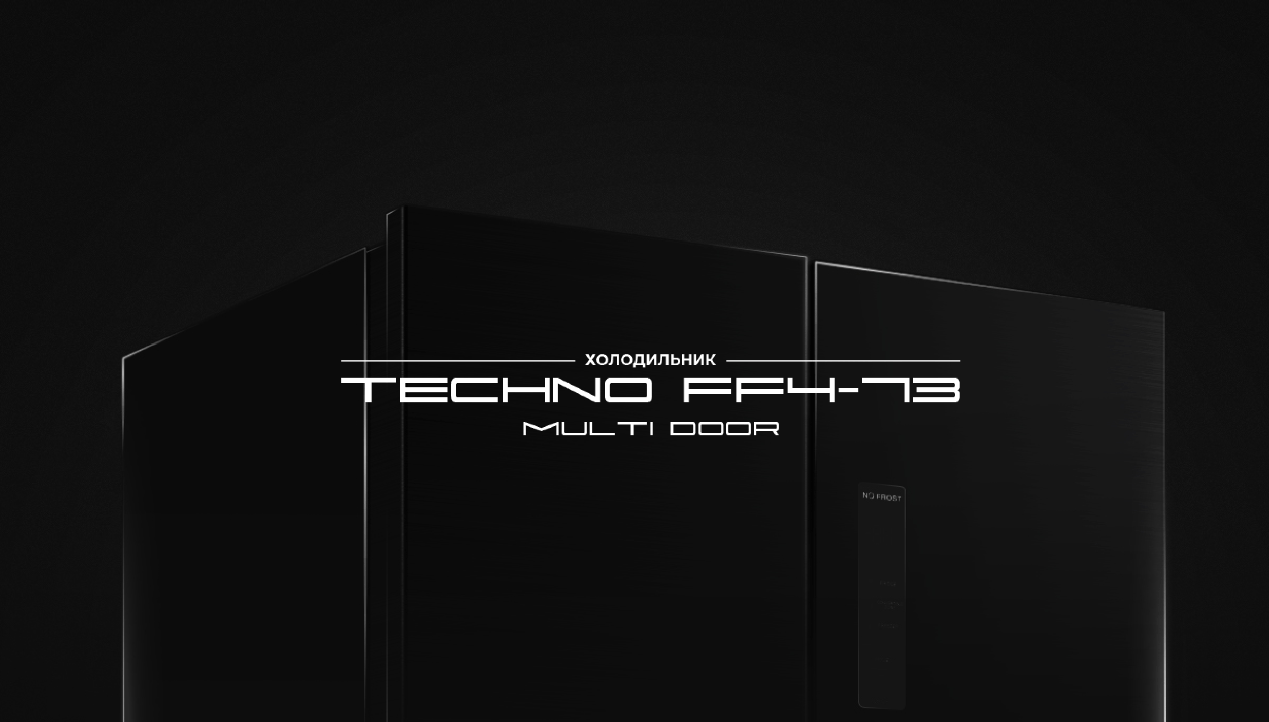 Холодильник TECHNO FF4-73 серии Multi Door холодильник TECHNO FF4-73