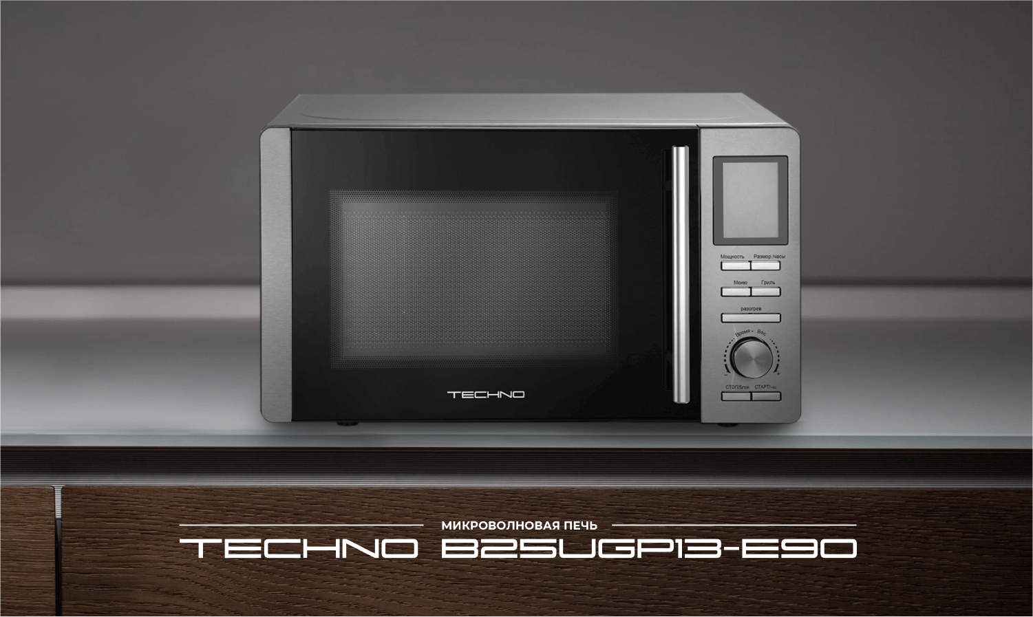 B25UGP13-E90 Микроволновая печь TECHNO B25UGP13-E90