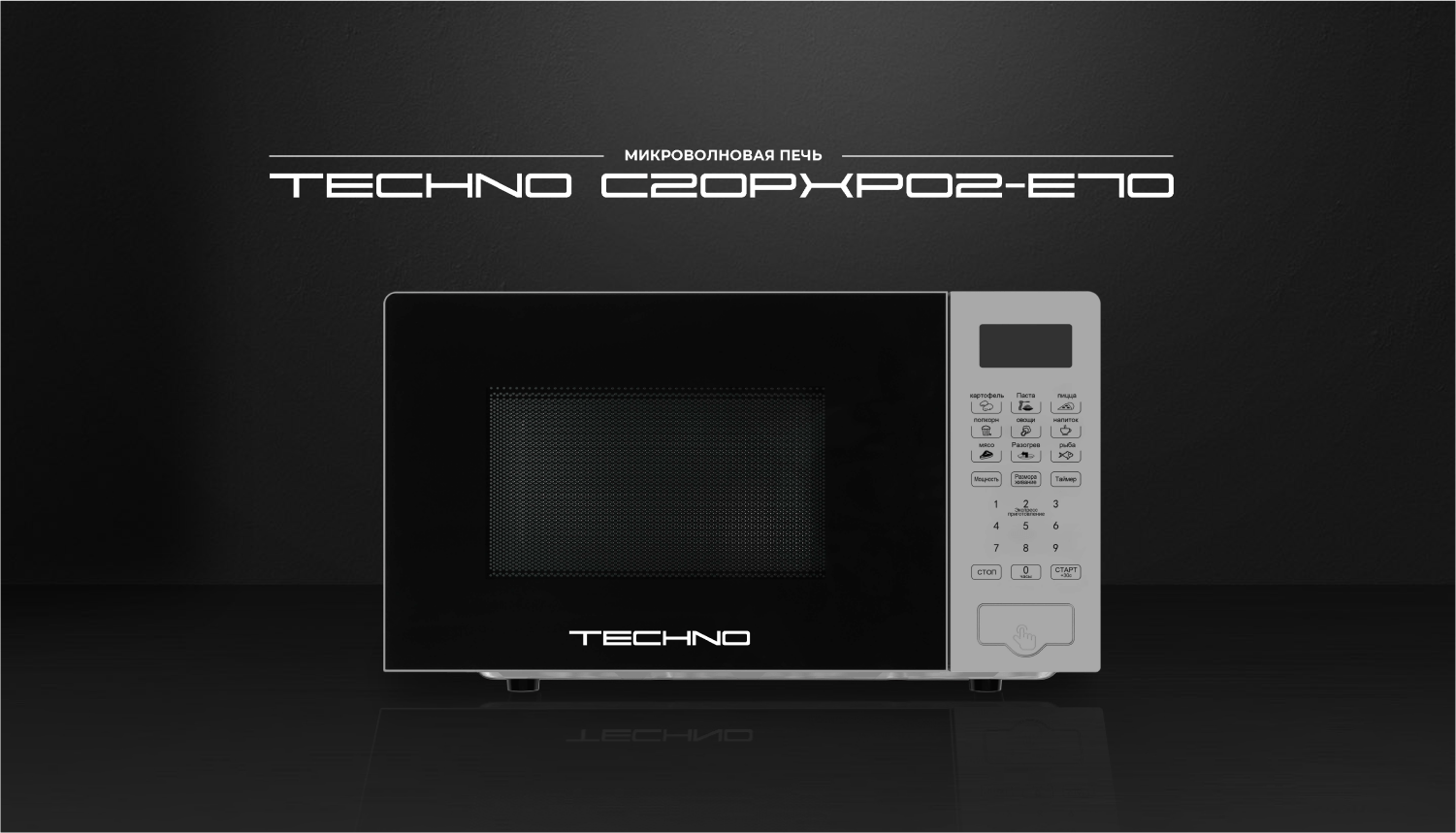 TECHNO C20PXP02-E70 Микроволновая печь TECHNO C20PXP02-E70