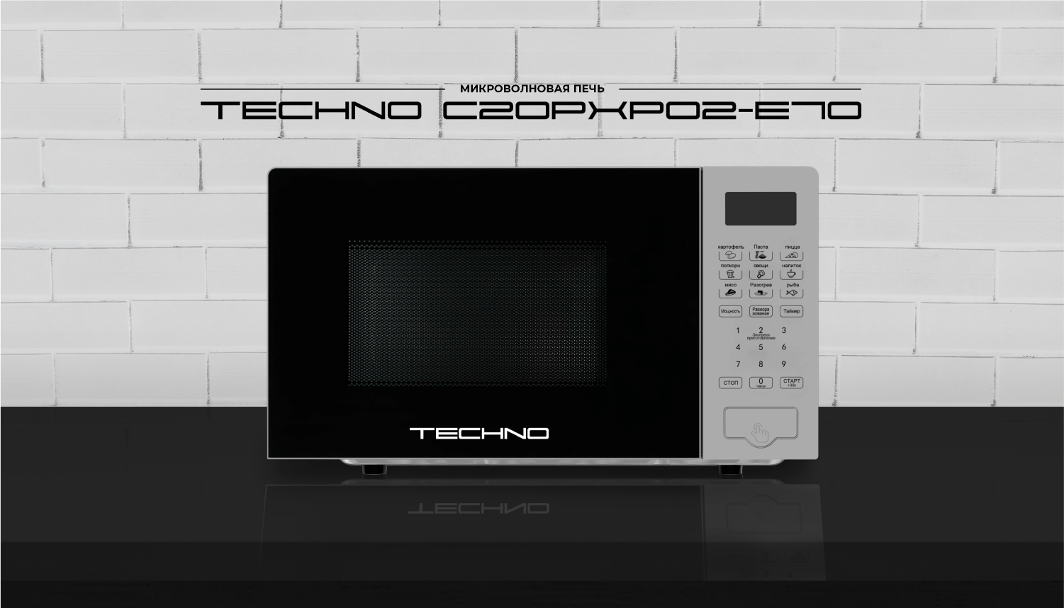 TECHNO C20PXP02-E70 Микроволновая печь TECHNO C20PXP02-E70