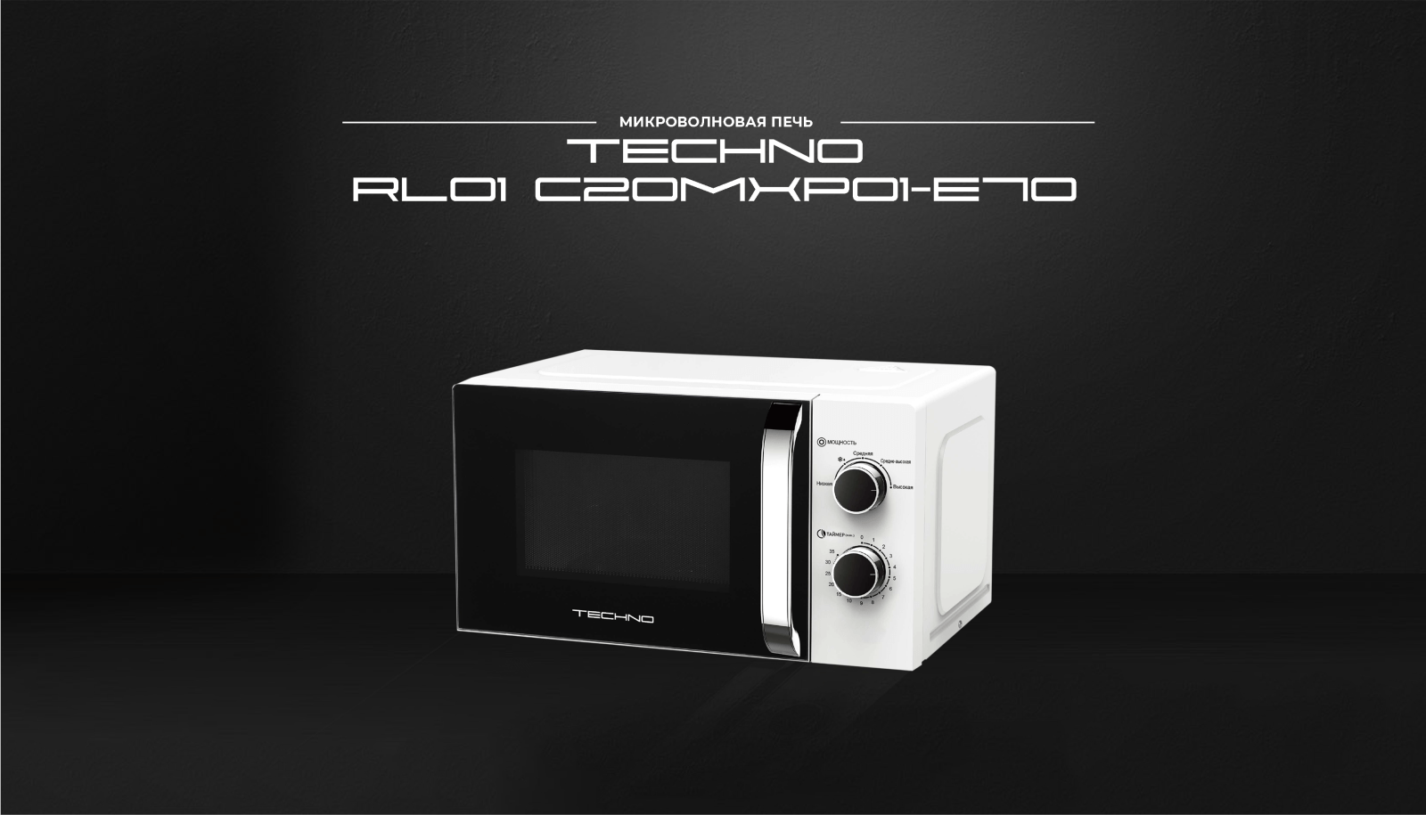 TECHNO C20MXP01-E70 Микроволновая печь C20MXP01-E70