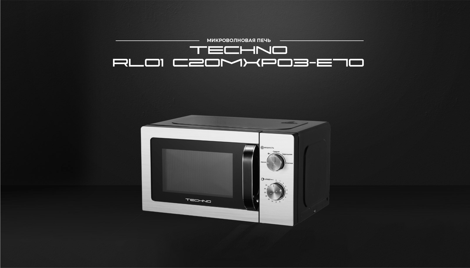 TECHNO C20MXP03-E70 Микроволновая печь C20MXP03-E70